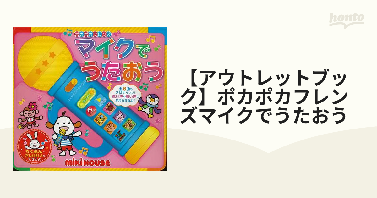 【アウトレットブック】ポカポカフレンズマイクでうたおう