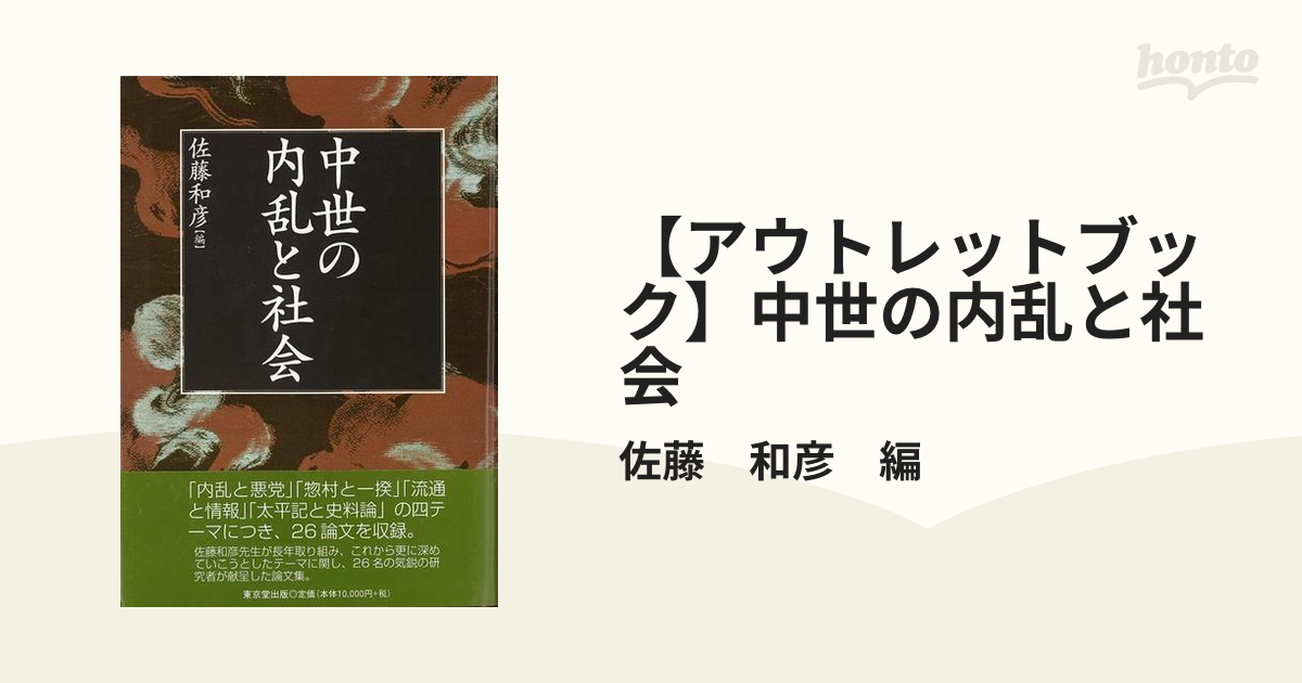 【アウトレットブック】中世の内乱と社会