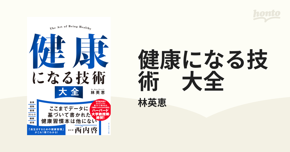 健康になる技術 大全の電子書籍 - honto電子書籍ストア