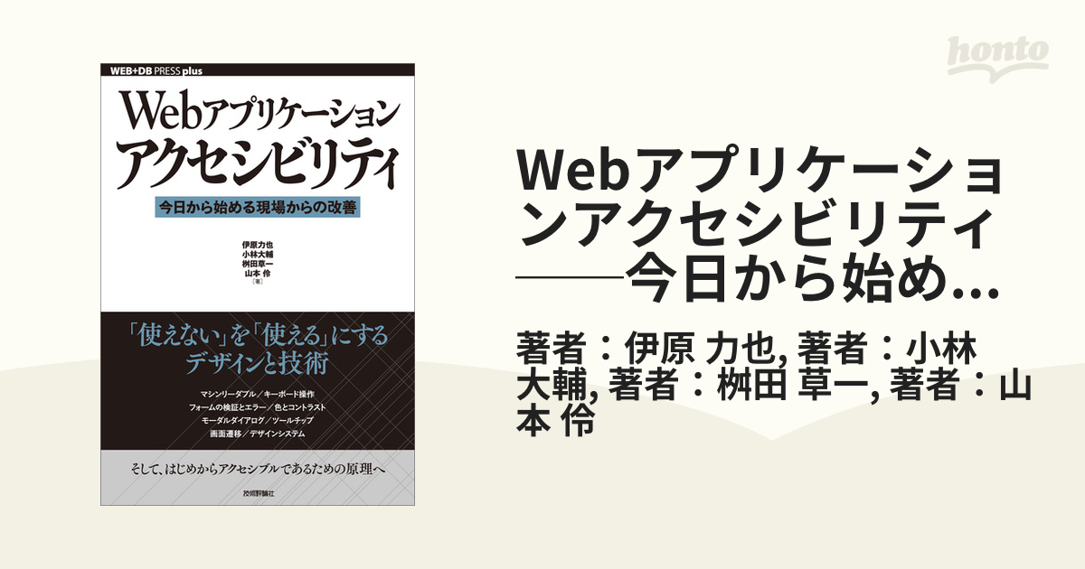 Webアプリケーションアクセシビリティ──今日から始める現場からの改善