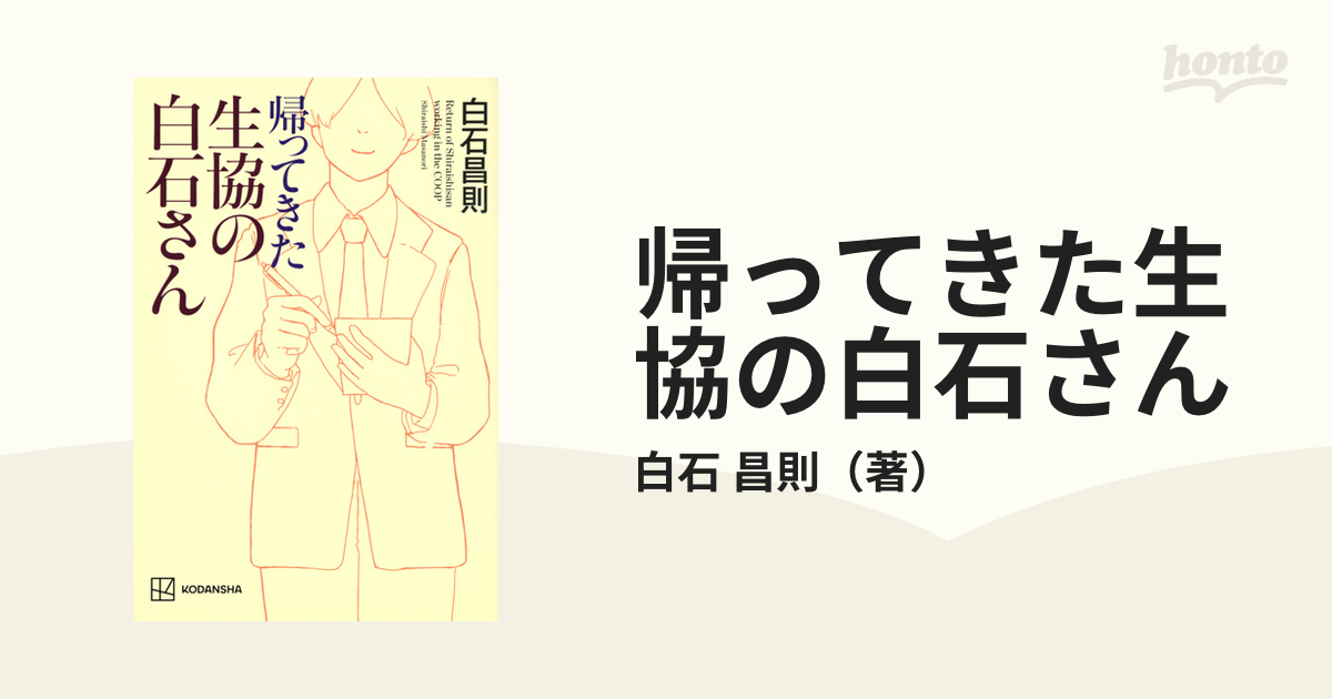 帰ってきた生協の白石さんの通販/白石 昌則 - 紙の本：honto本の通販ストア