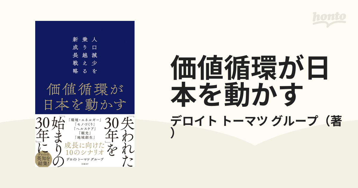 紙の本：honto本の通販ストア　価値循環が日本を動かす　グループ　人口減少を乗り越える新成長戦略の通販/デロイト　トーマツ