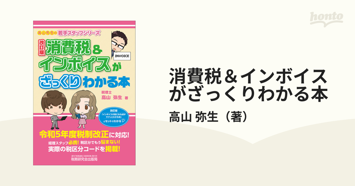 消費税＆インボイスがざっくりわかる本 改訂版の通販/高山 弥生 - 紙の