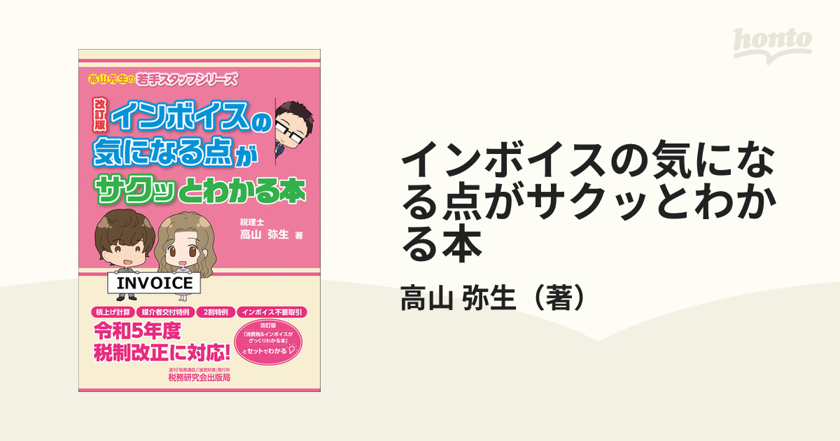 インボイスの気になる点がサクッとわかる本 改訂版