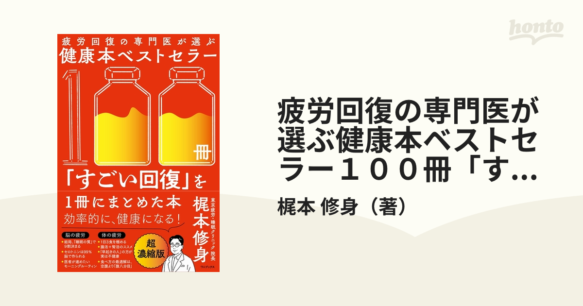 疲労回復の専門医が選ぶ健康本ベストセラー100冊「すごい回復」を1冊に