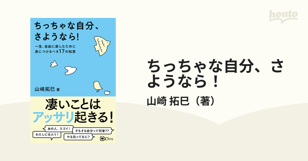 ちっちゃな自分、さようなら！ 一生、自由に楽しむために身につけるべき１７の知恵