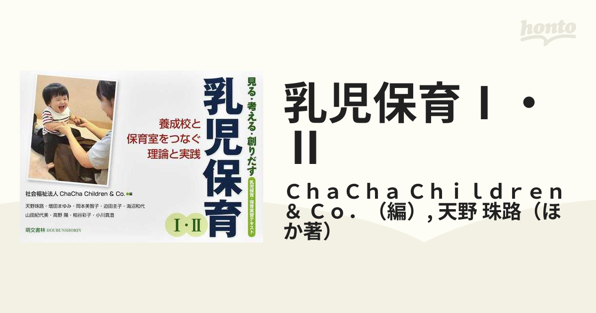 見る・考える・創りだす乳児保育 : 乳児保育・保育実習テキスト : 養成