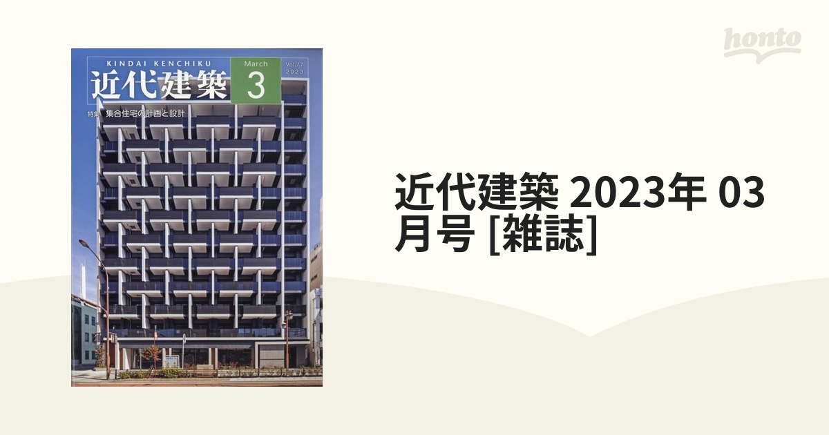 近代建築 2023年 03月号 [雑誌]の通販 - honto本の通販ストア