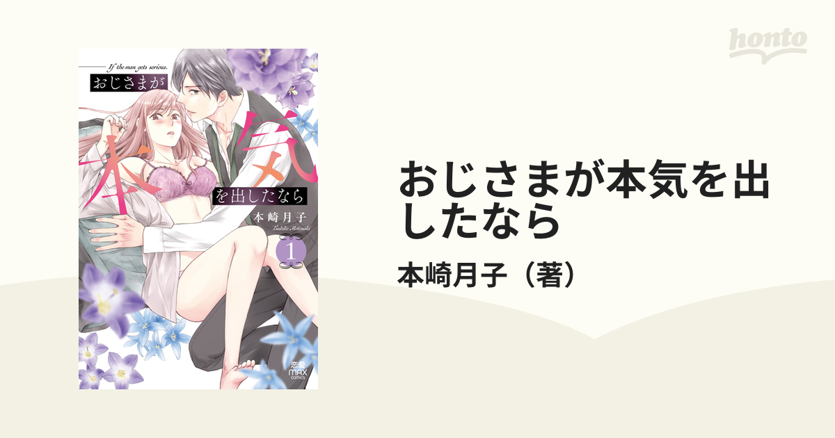 おじさまが本気を出したなら １の通販/本崎月子 - コミック：honto本の