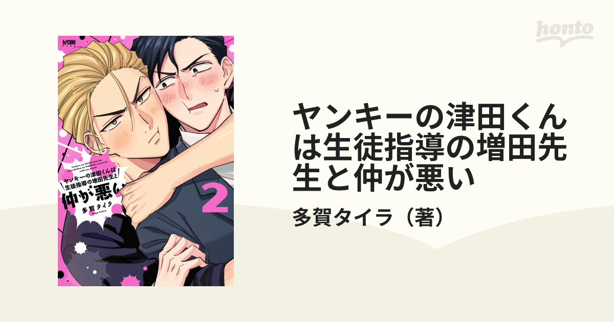 ヤンキーの津田くんは生徒指導の増田先生と仲が悪い ２