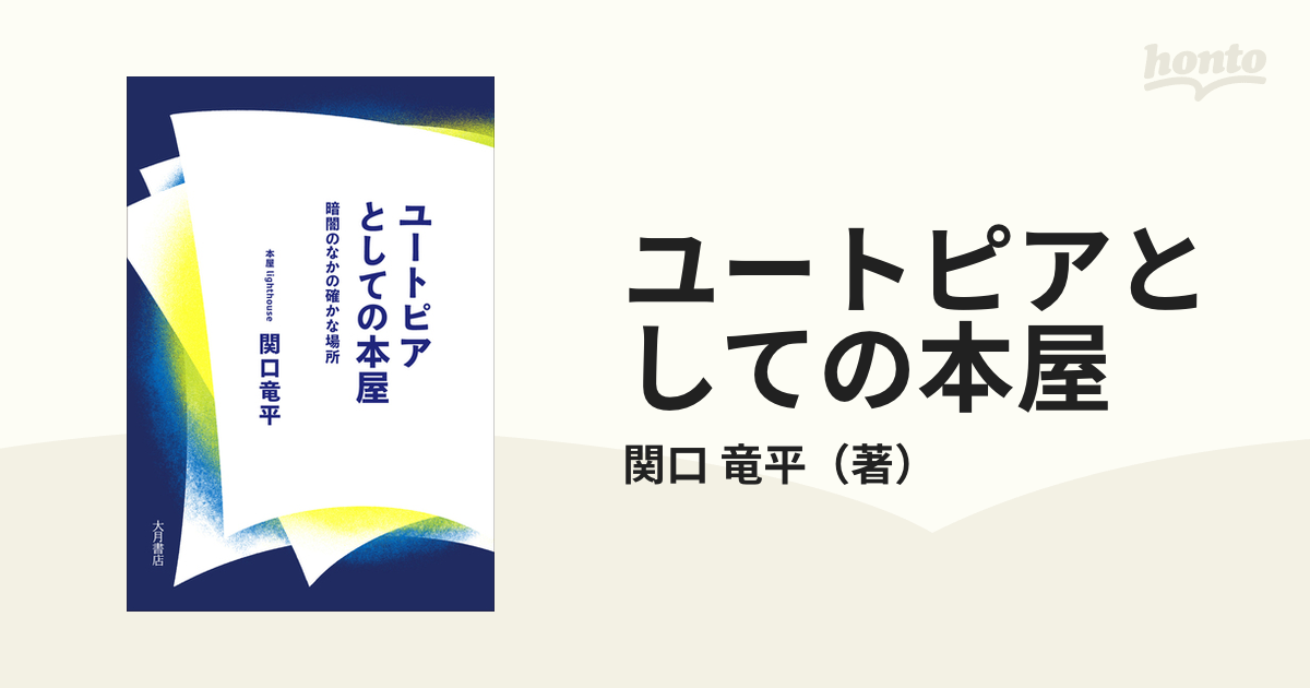 ユートピアとしての本屋 暗闇のなかの確かな場所