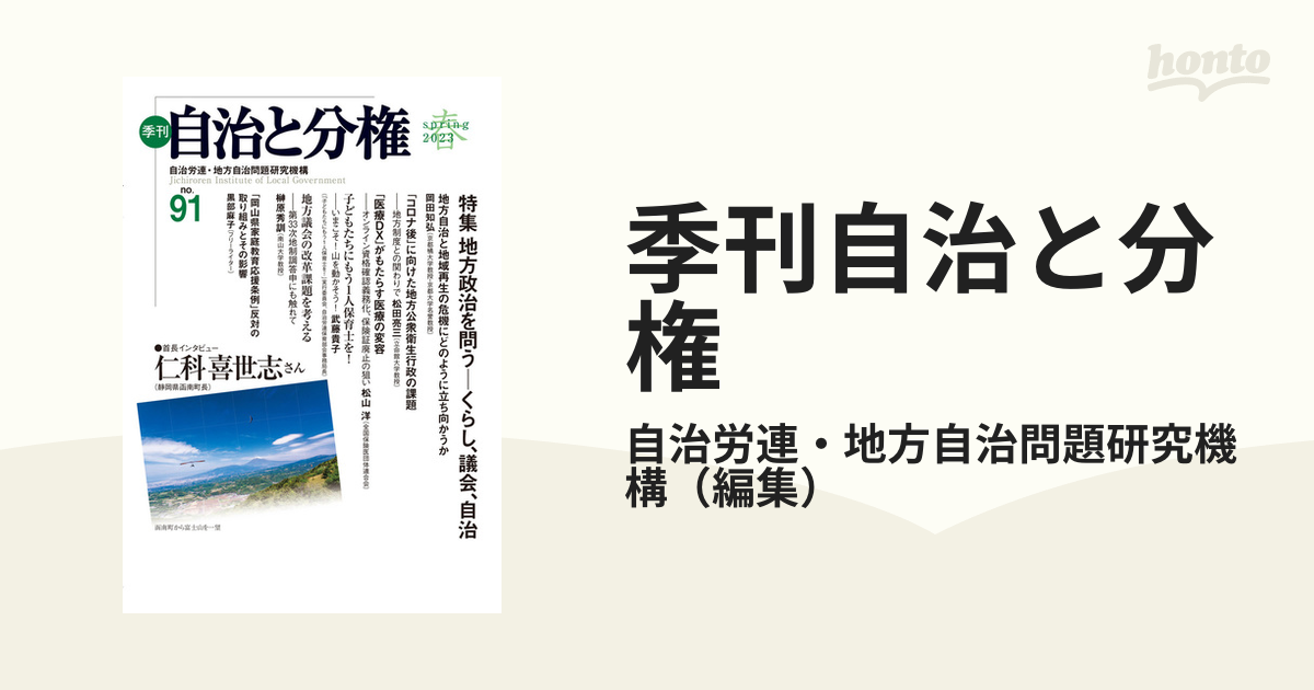 季刊自治と分権 ｎｏ．９１（２０２３ｓｐｒｉｎｇ） 特集地方政治を ...