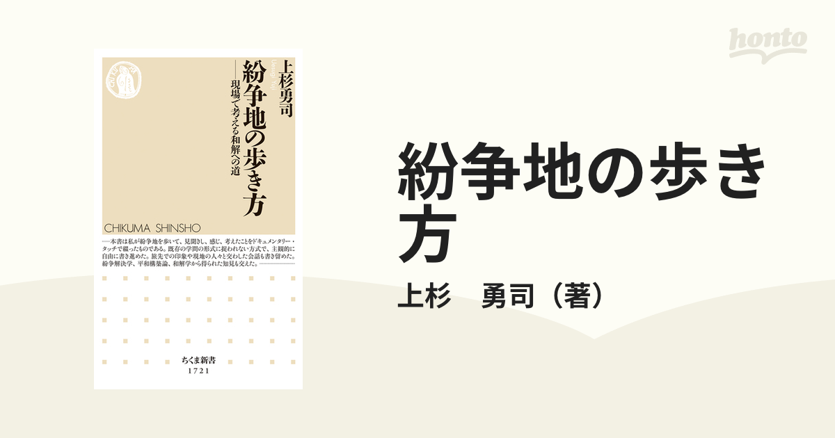 紛争地の歩き方 上杉勇司 ちくま新書 - ノンフィクション