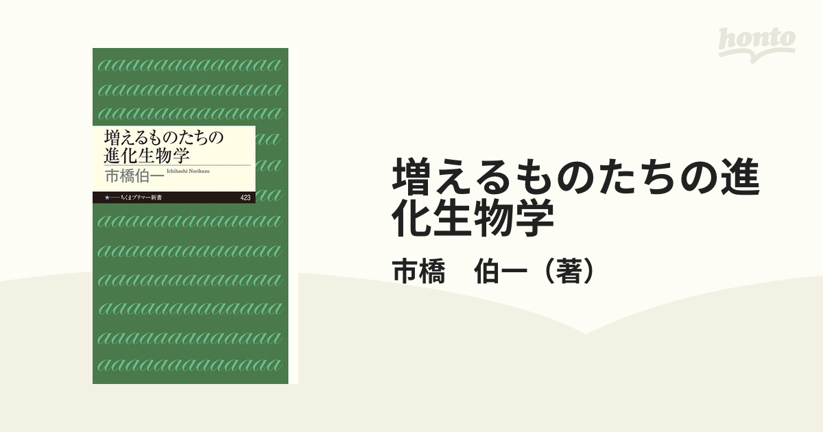 増えるものたちの進化生物学