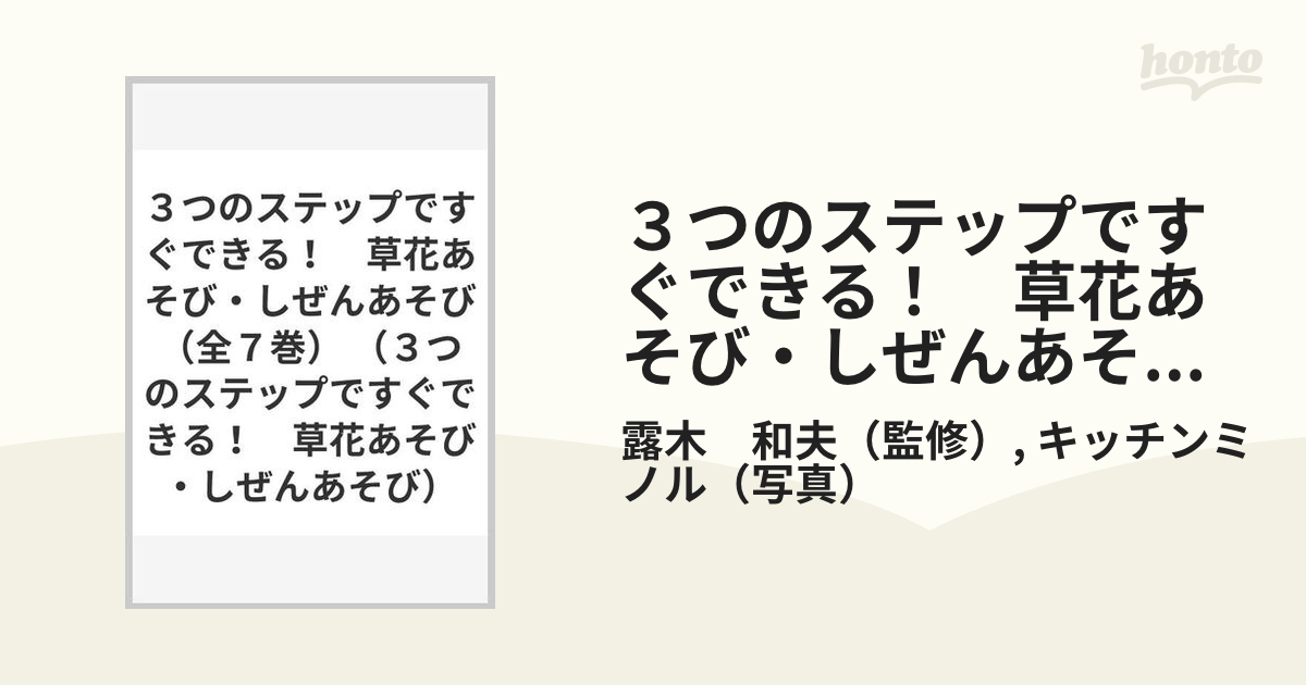 ３つのステップですぐできる！　草花あそび・しぜんあそび（全７巻）