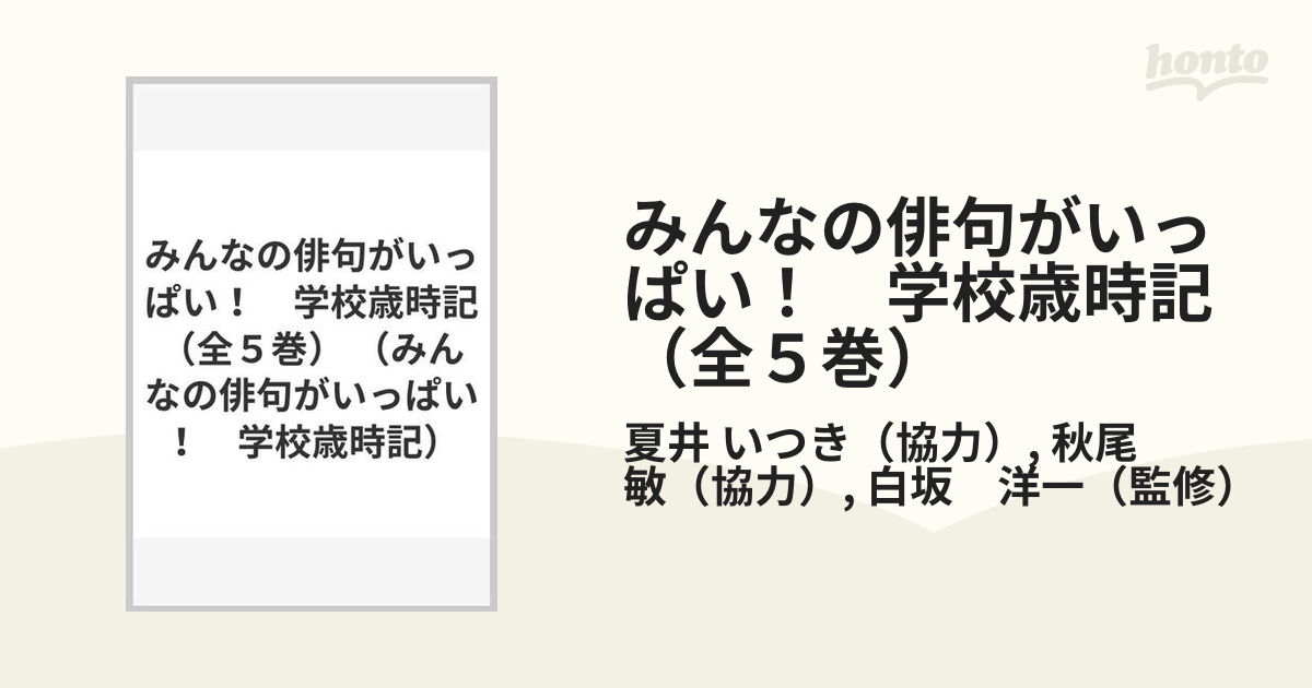 みんなの俳句がいっぱい! 学校歳時記(全5巻)-