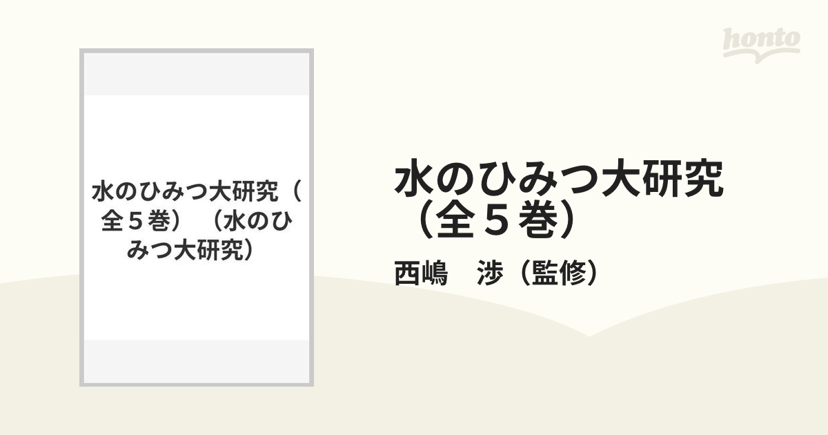 まもなく販売終了 水のひみつ大研究(全5巻) / ポプラ社 〔本〕 土木