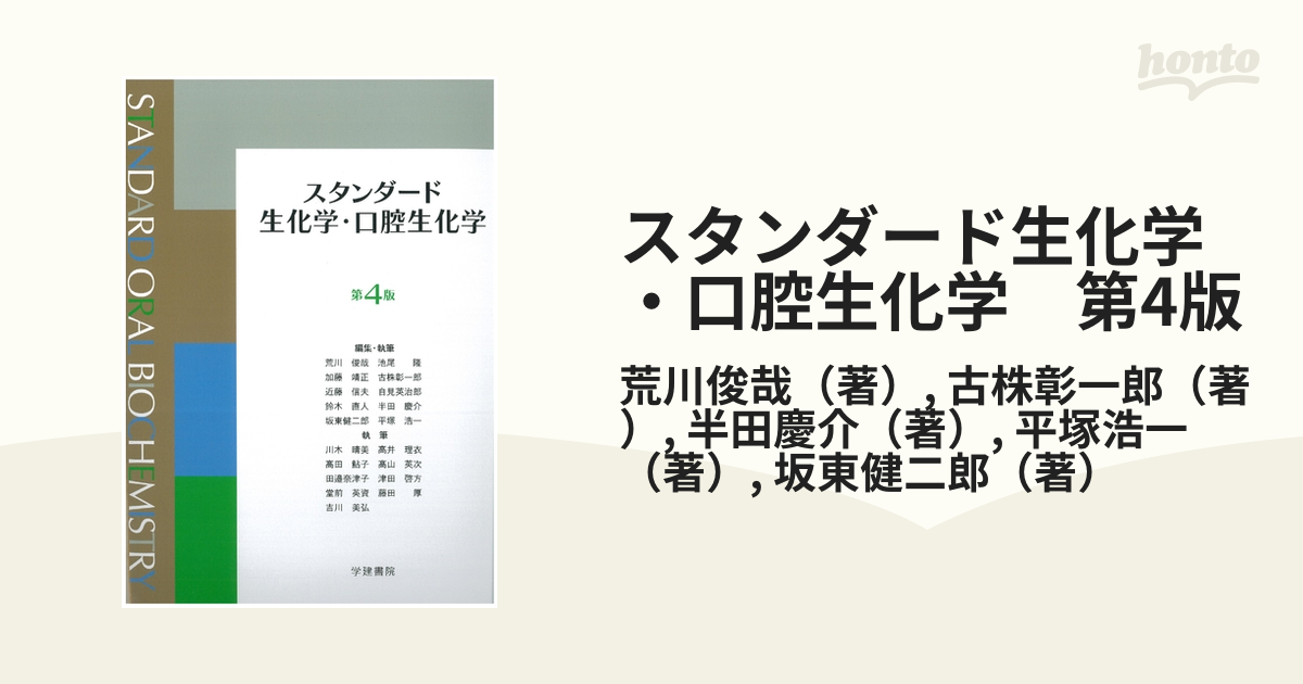 スタンダード生化学・口腔生化学 - 健康・医学