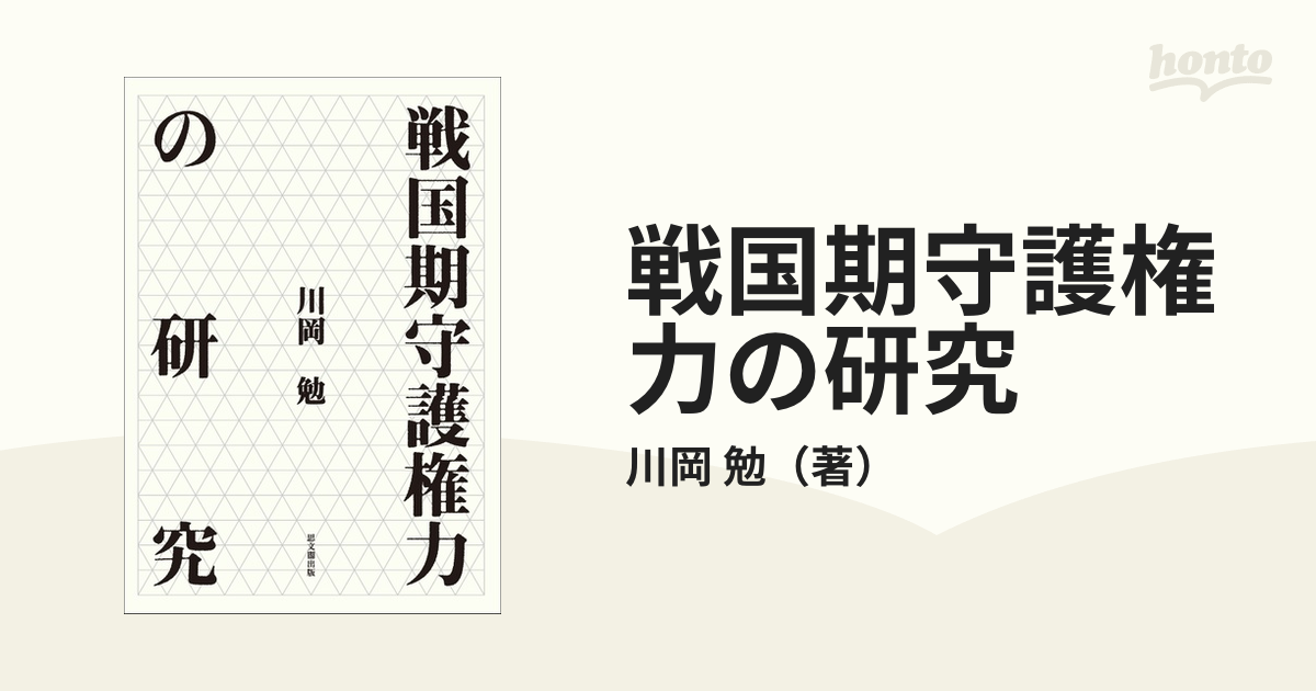 戦国期守護権力の研究の通販/川岡 勉 - 紙の本：honto本の通販ストア