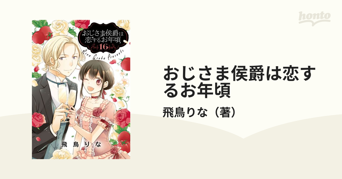 おじさま侯爵は恋するお年頃 １６ （ネクストＦコミックス）の通販