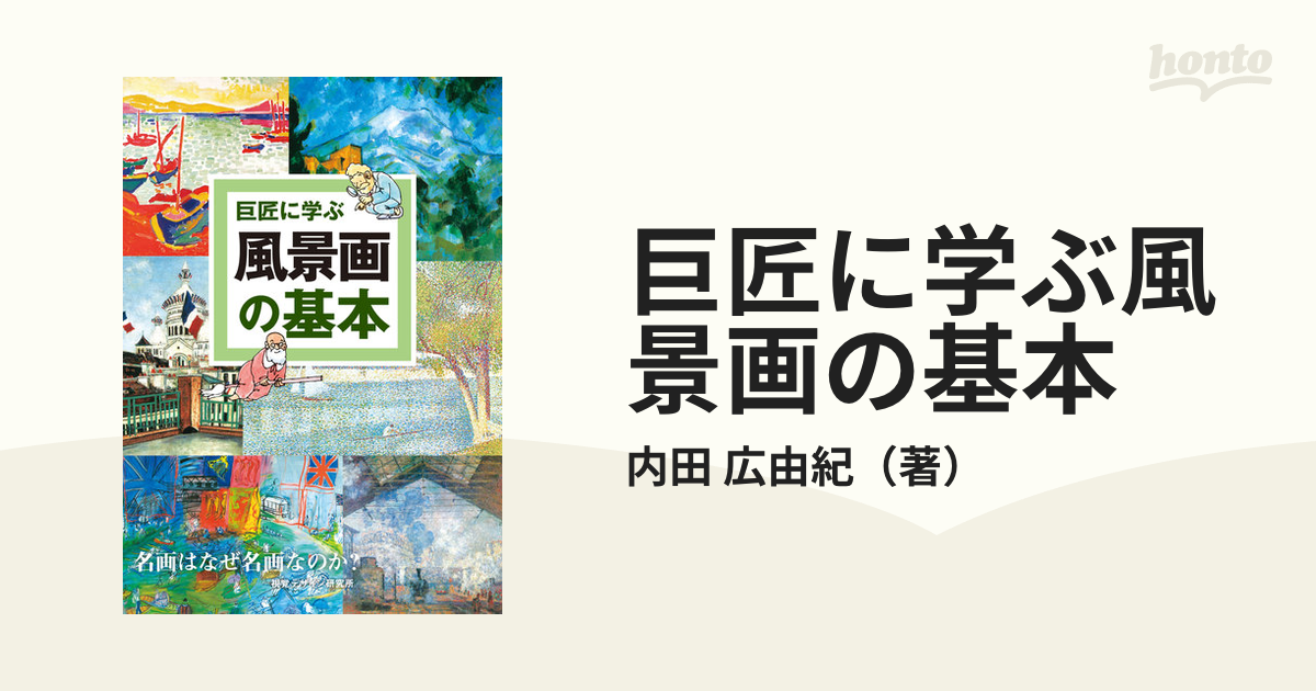 巨匠に学ぶ配色の基本 名画はなぜ名画なのか? - アート・デザイン・音楽