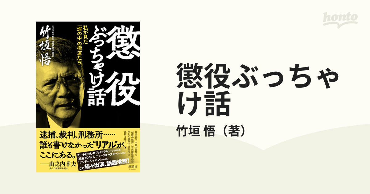 懲役ぶっちゃけ話 私が見た「塀の中」の極道たち