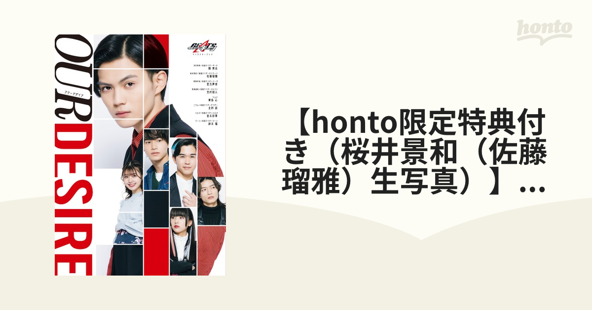 honto限定特典付き（桜井景和（佐藤瑠雅）生写真）】仮面