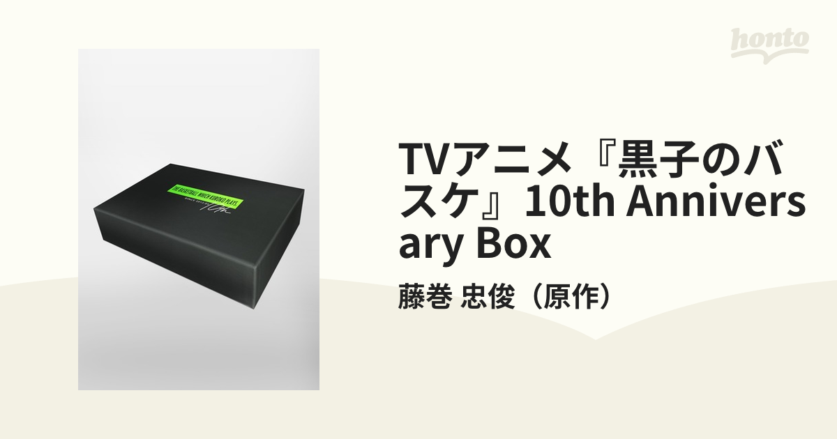 TVアニメ『黒子のバスケ』10th Anniversary Boxの通販/藤巻 忠俊 - 紙