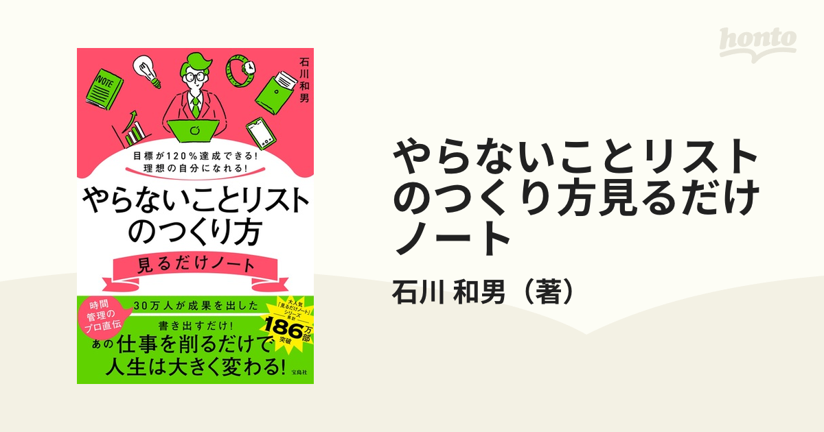 やらないことリストのつくり方見るだけノート 目標が120％達成できる！理想の自分になれる！の通販/石川 和男 - 紙の本：honto本の通販ストア