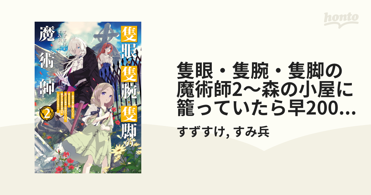 隻眼・隻腕・隻脚の魔術師2～森の小屋に籠っていたら早2000年。気づけば魔神と呼ばれていた。僕はただ魔術の探求をしたいだけなのに～【電子書籍限定書き下ろしSS付き】の電子書籍  - honto電子書籍ストア