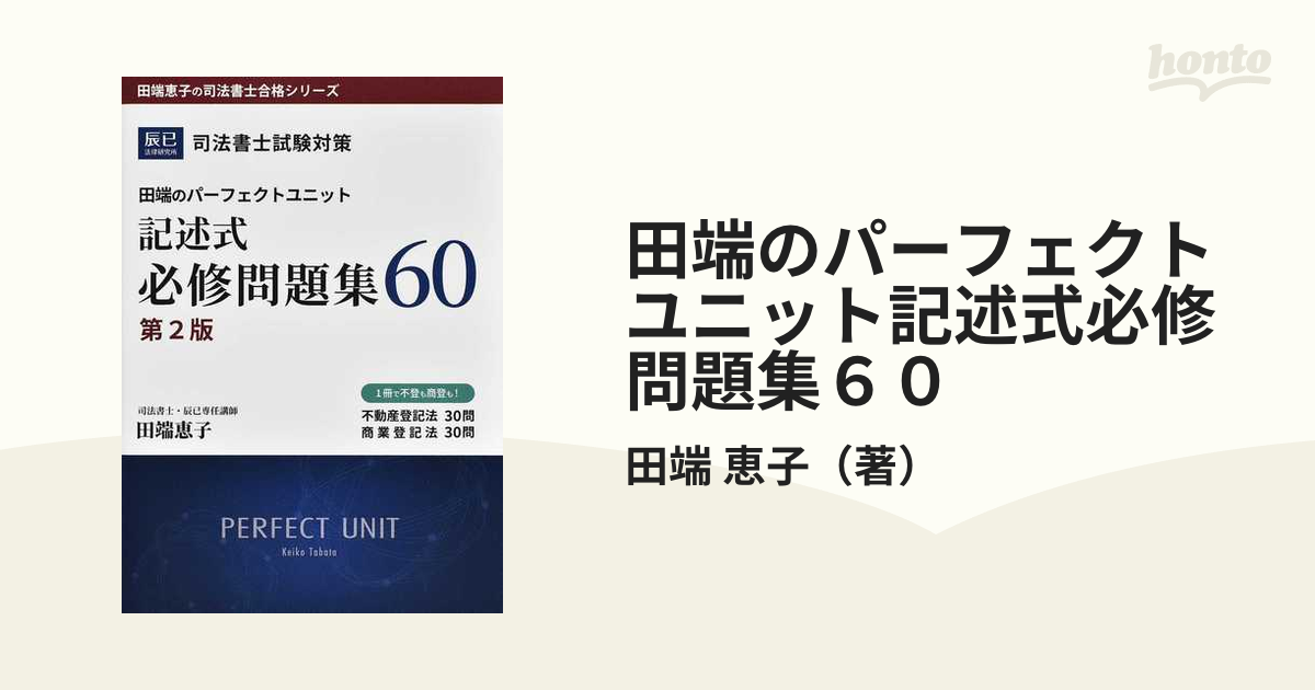 田端のパーフェクトユニット記述式必修問題集６０ 司法書士試験対策 第２版