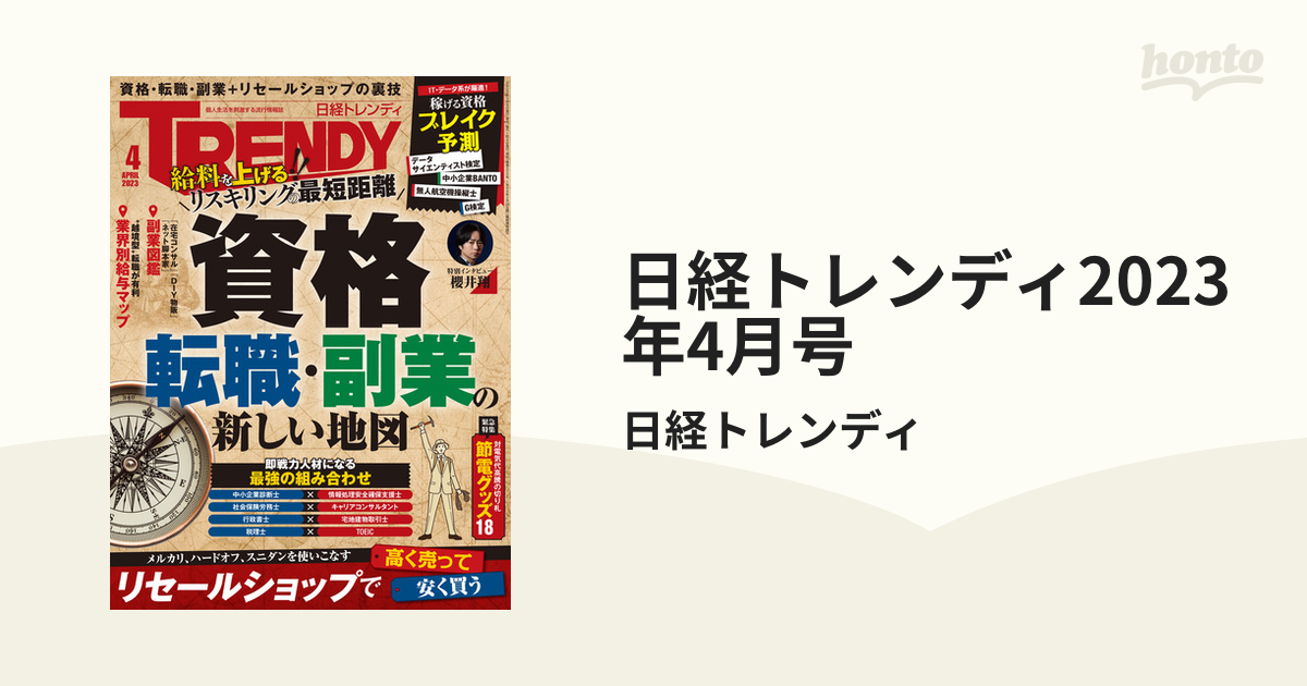 日経トレンディ2023年4月号の電子書籍 - honto電子書籍ストア