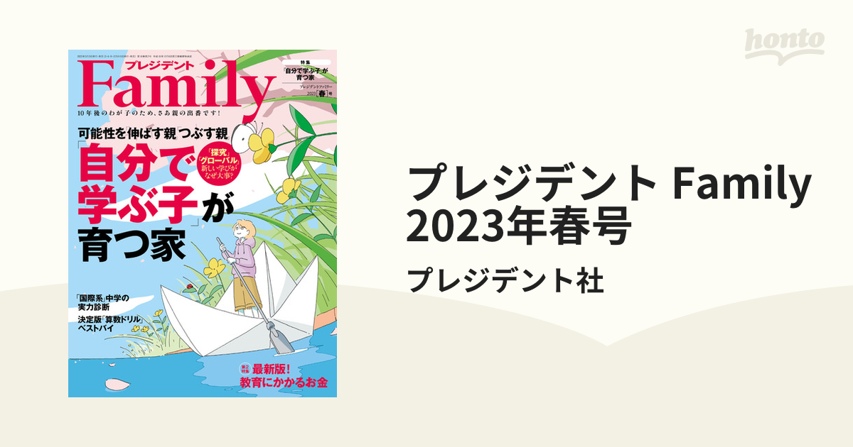プレジデント Family 2023年春号の電子書籍 - honto電子書籍ストア