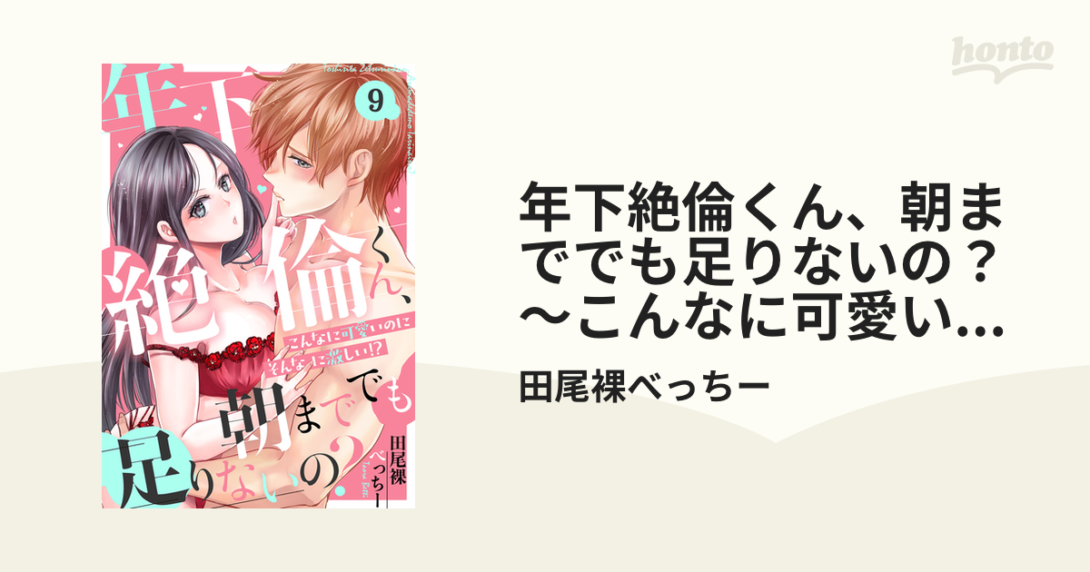 年下絶倫くん、朝まででも足りないの？ - 女性漫画