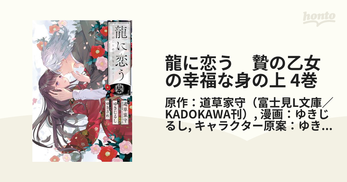 龍に恋う 贄の乙女の幸福な身の上 4巻（漫画）の電子書籍 - 無料・試し