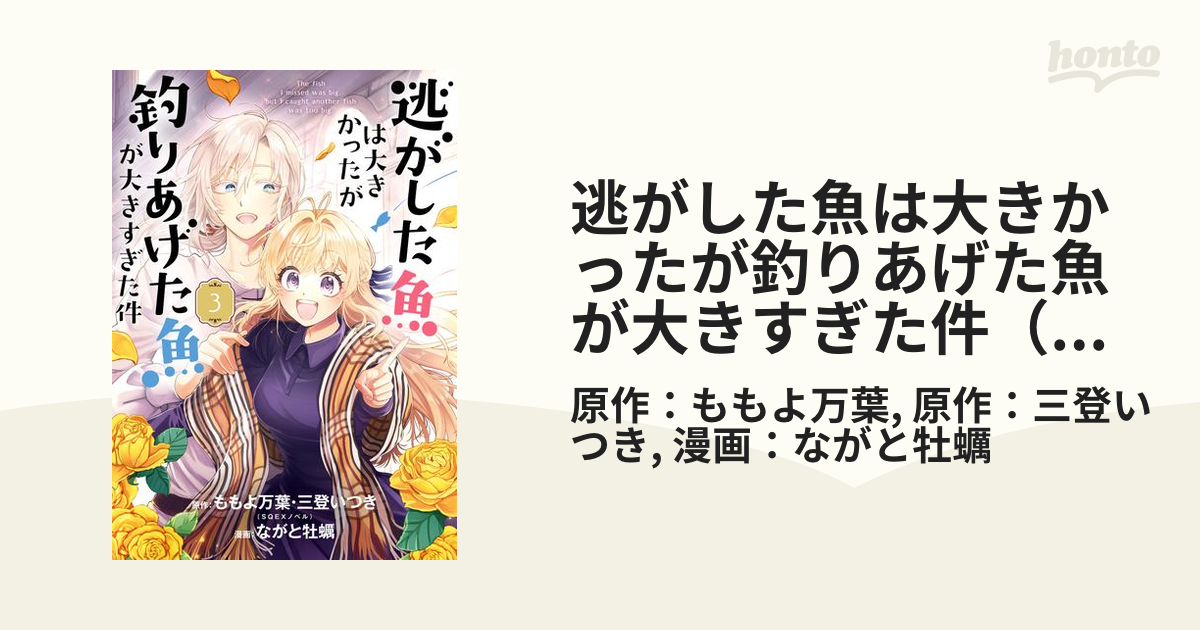 逃がした魚は大きかったが釣りあげた魚が大きすぎた件（コミック） 3巻