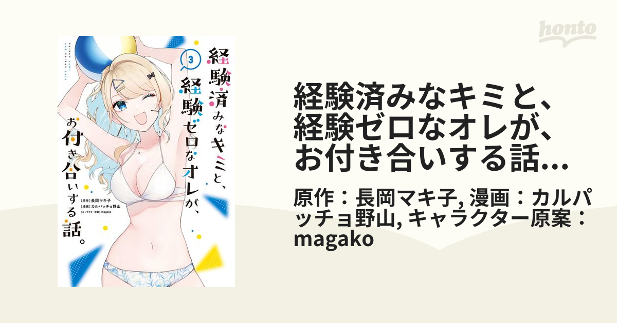 経験済みなキミと、経験ゼロなオレが、お付き合いする話。 3巻