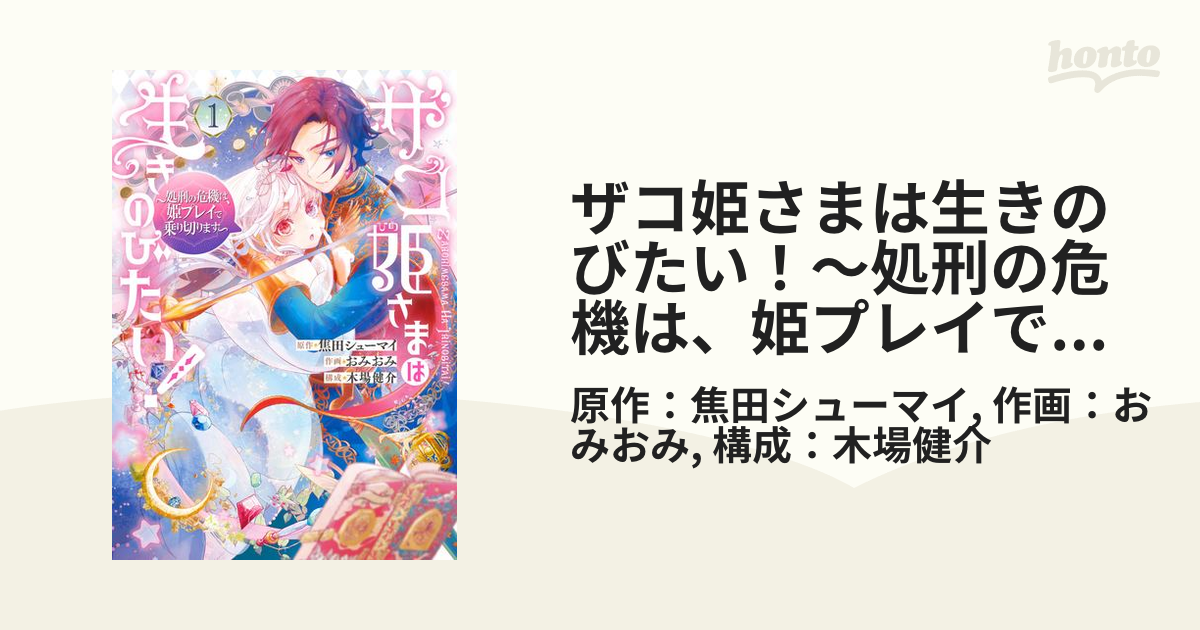 ザコ姫さまは生きのびたい！～処刑の危機は、姫プレイで乗り切ります