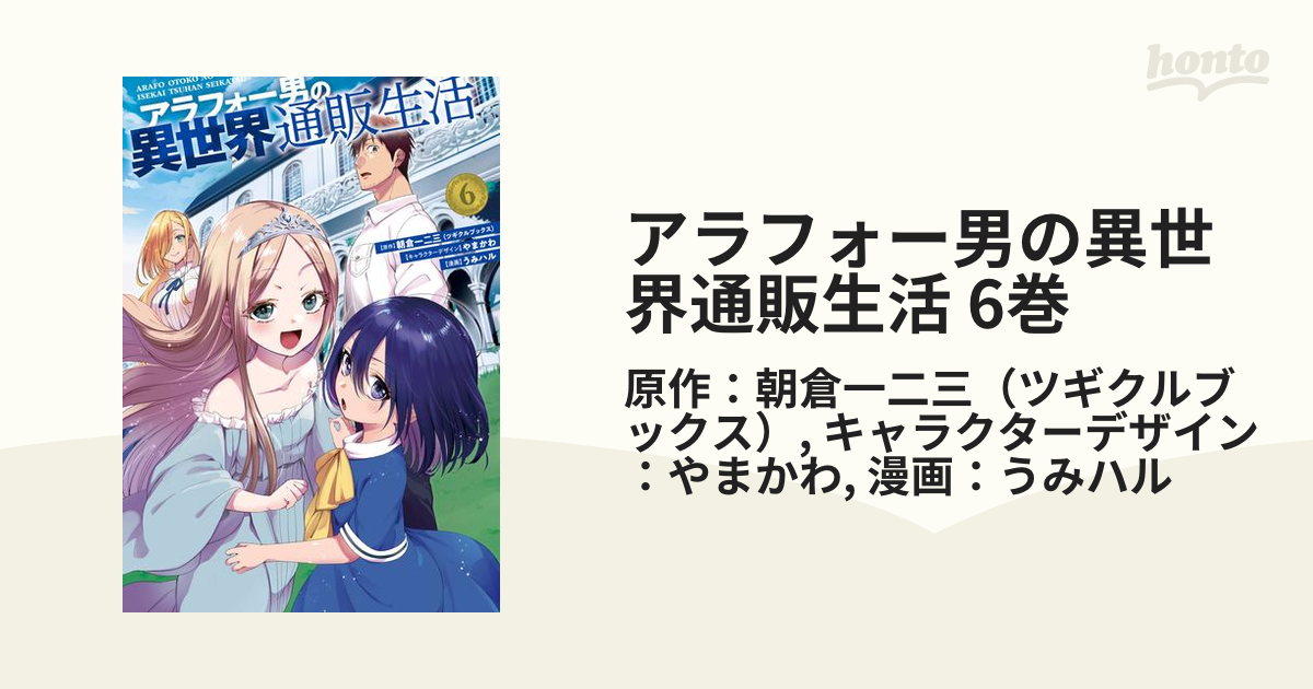 アラフォー男の異世界通販生活 6巻（漫画）の電子書籍 - 無料・試し ...