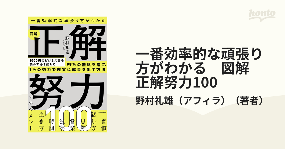 一番効率的な頑張り方がわかる　図解 正解努力100