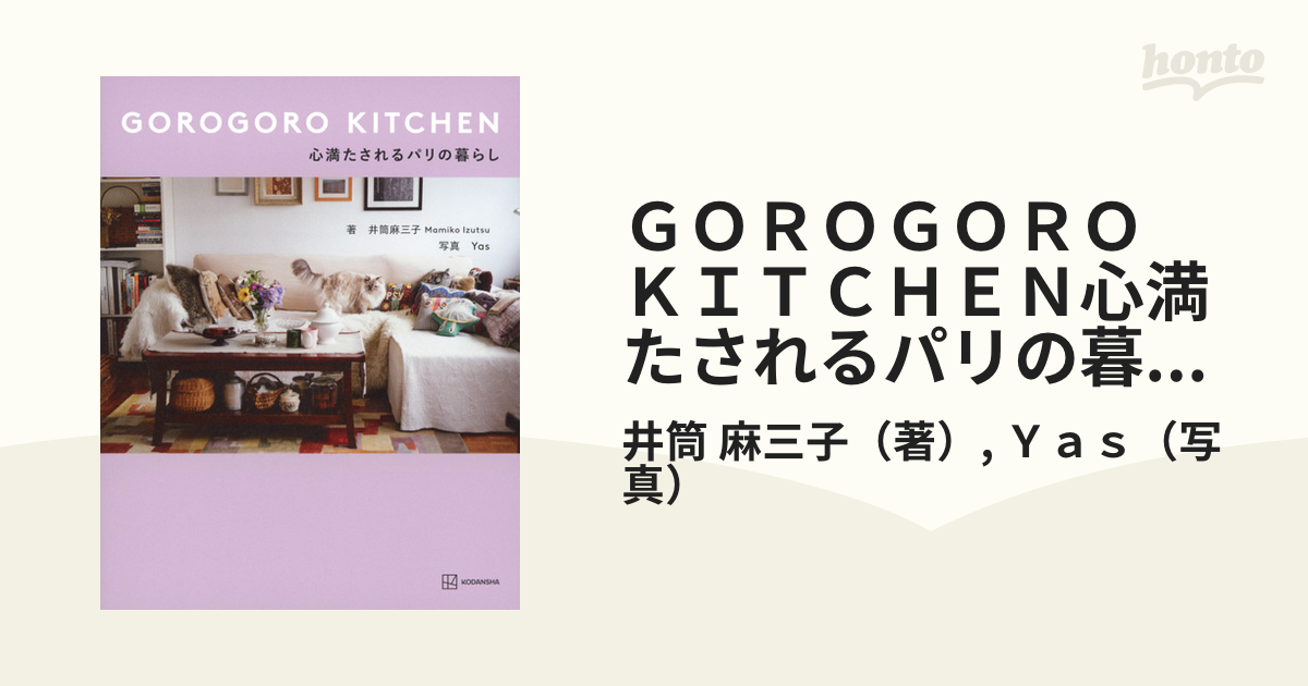 ＧＯＲＯＧＯＲＯ ＫＩＴＣＨＥＮ心満たされるパリの暮らし