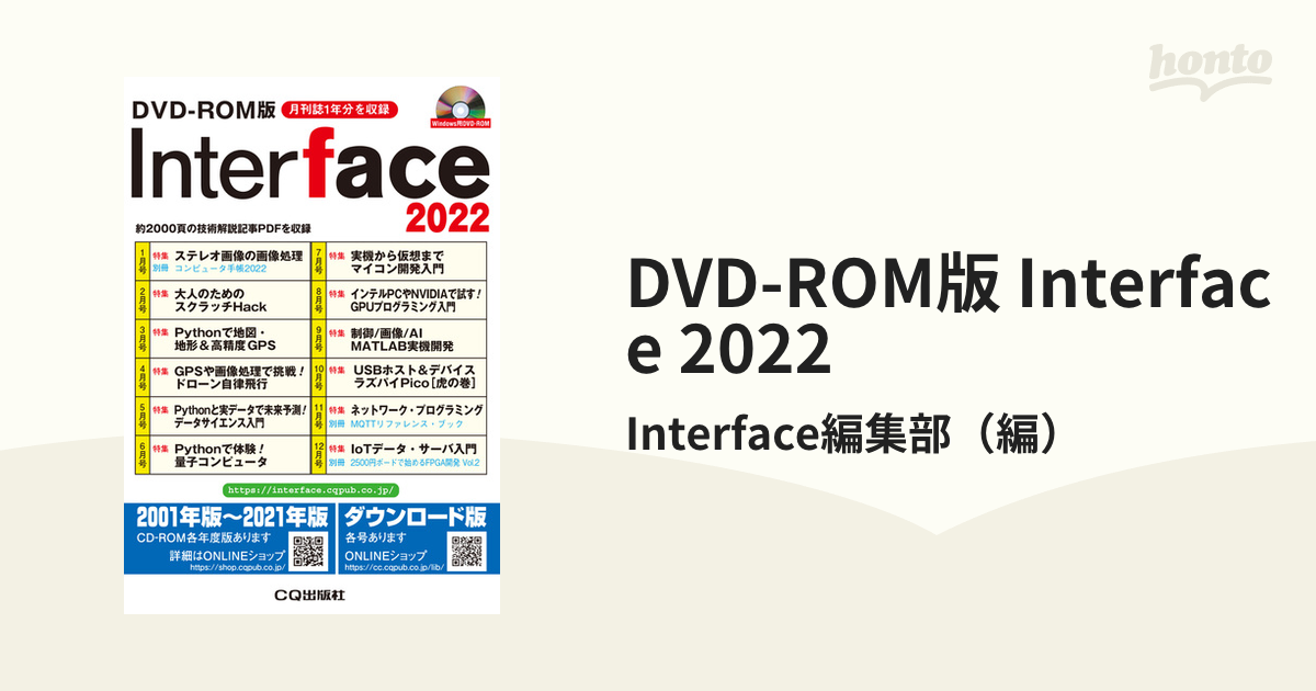 2022の通販/Interface編集部　Interface　DVD-ROM版　紙の本：honto本の通販ストア