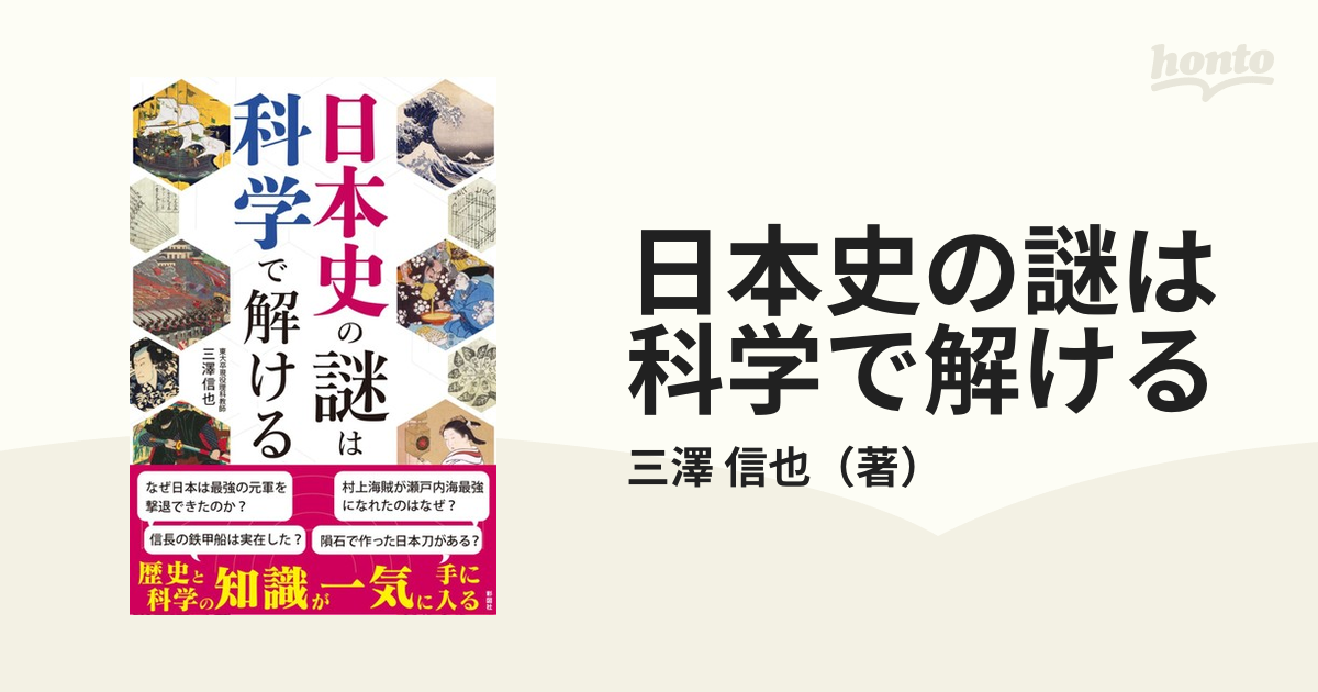 紙の本：honto本の通販ストア　日本史の謎は科学で解けるの通販/三澤　信也