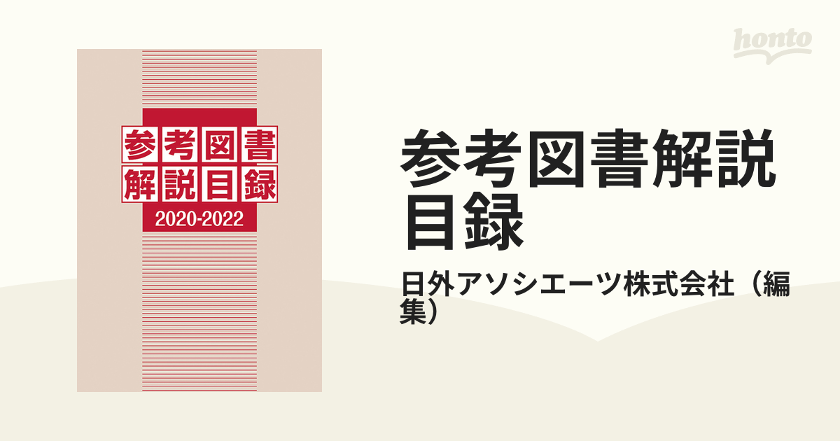 参考図書解説目録 ２０２０−２０２２の通販/日外アソシエーツ株式会社