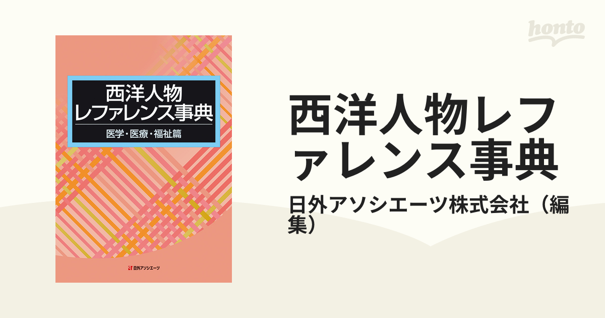 西洋人物レファレンス事典 医学・医療・福祉篇 / 日外アソシエーツ株式