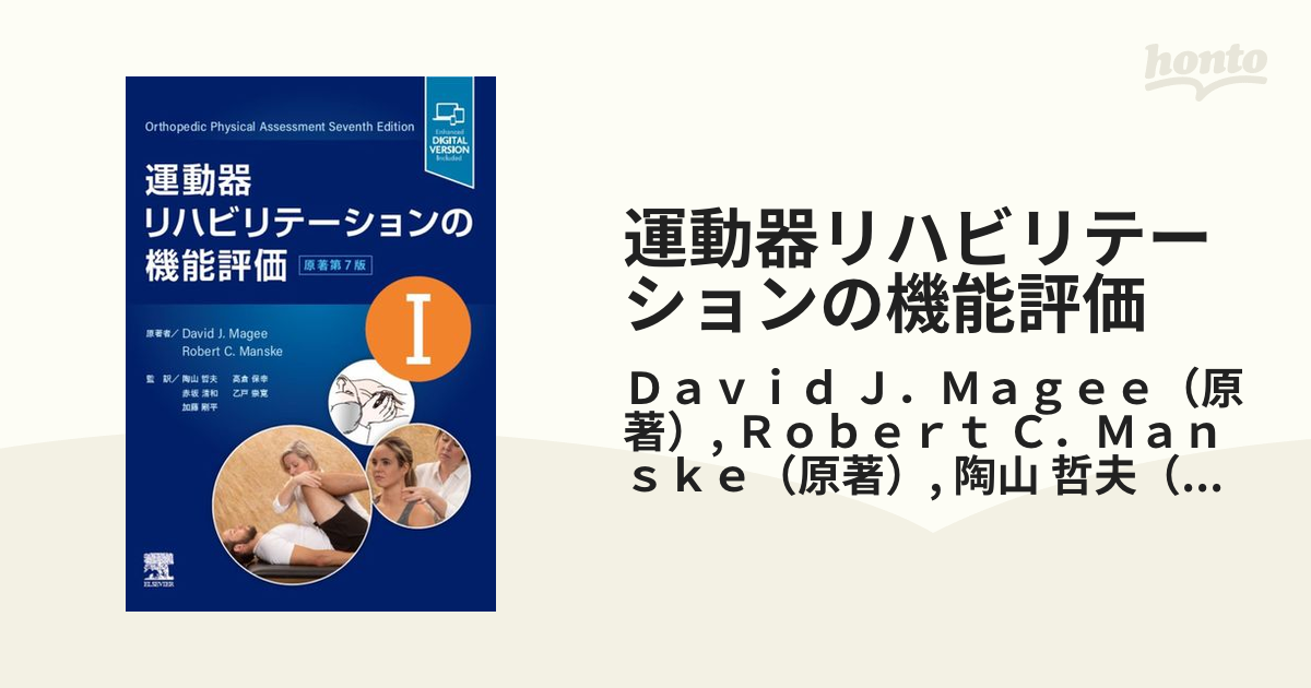 運動器リハビリテーションの機能評価 Ⅰ ・Ⅱ 原著第7版 【裁断済み】 - 本