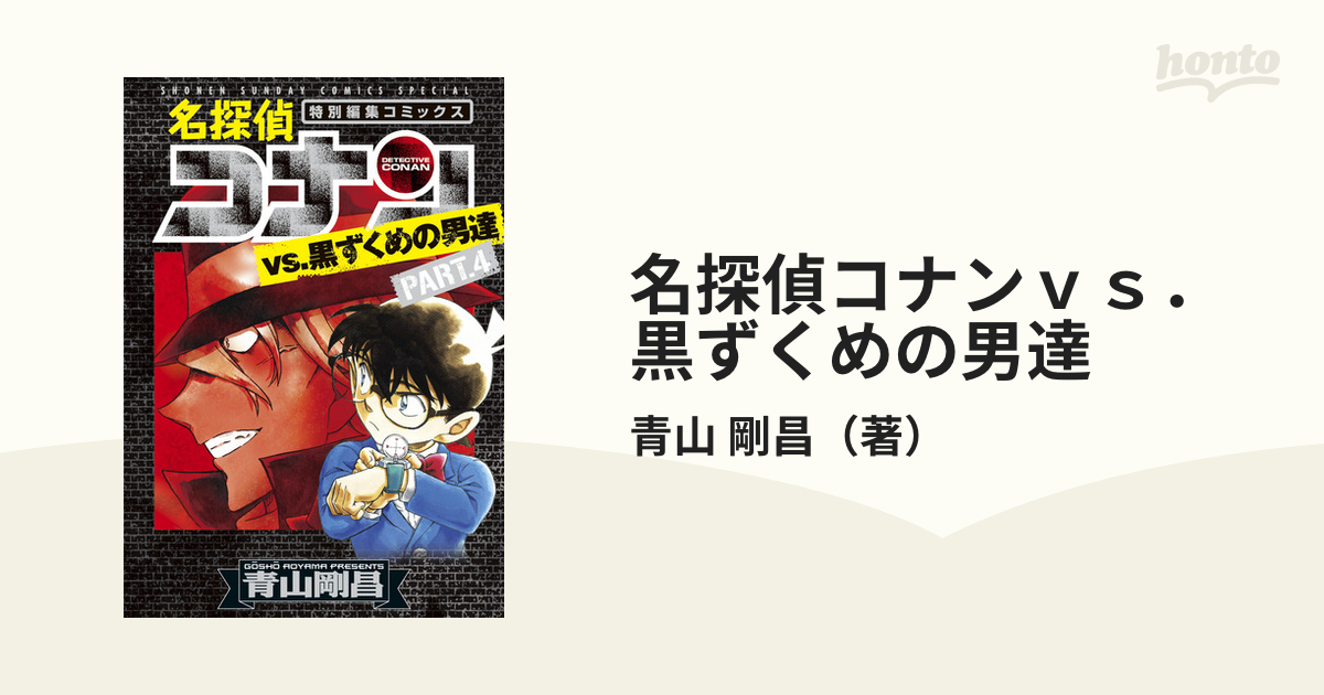 名探偵コナンｖｓ．黒ずくめの男達 ＰＡＲＴ．４ 特別編集コミックス