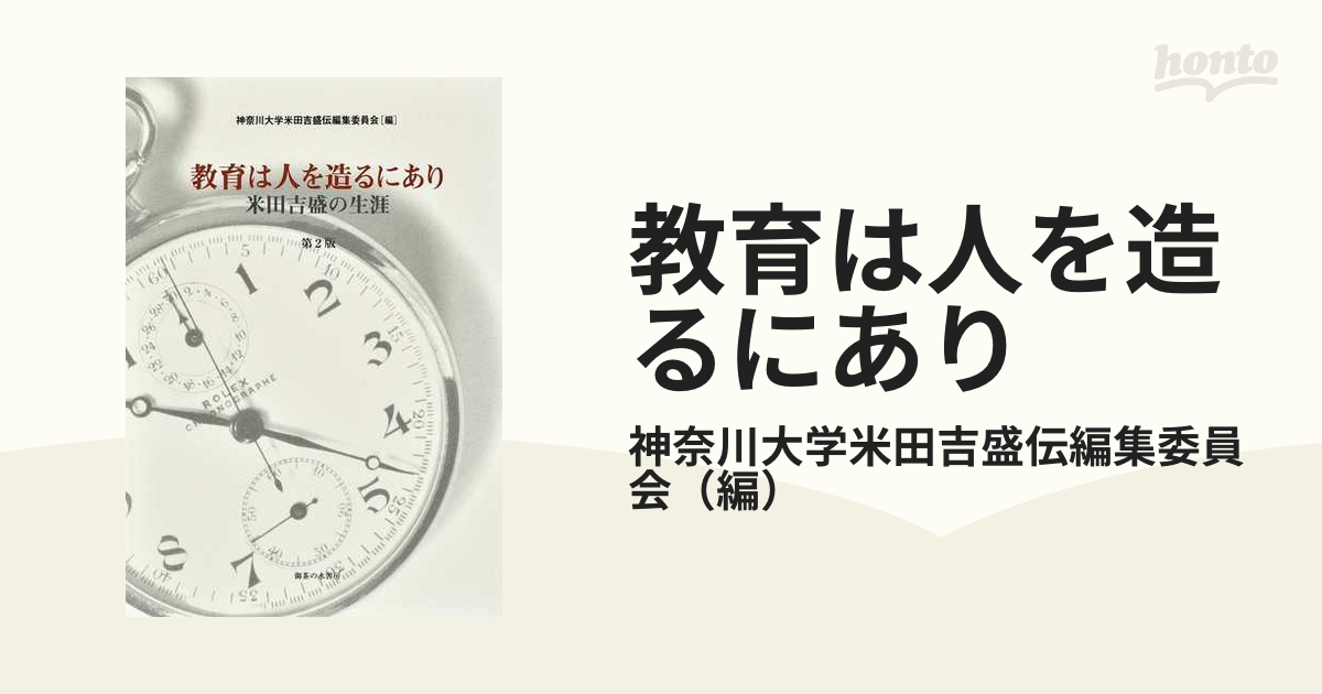 教育は人を造るにあり：米田吉盛の生涯 - その他