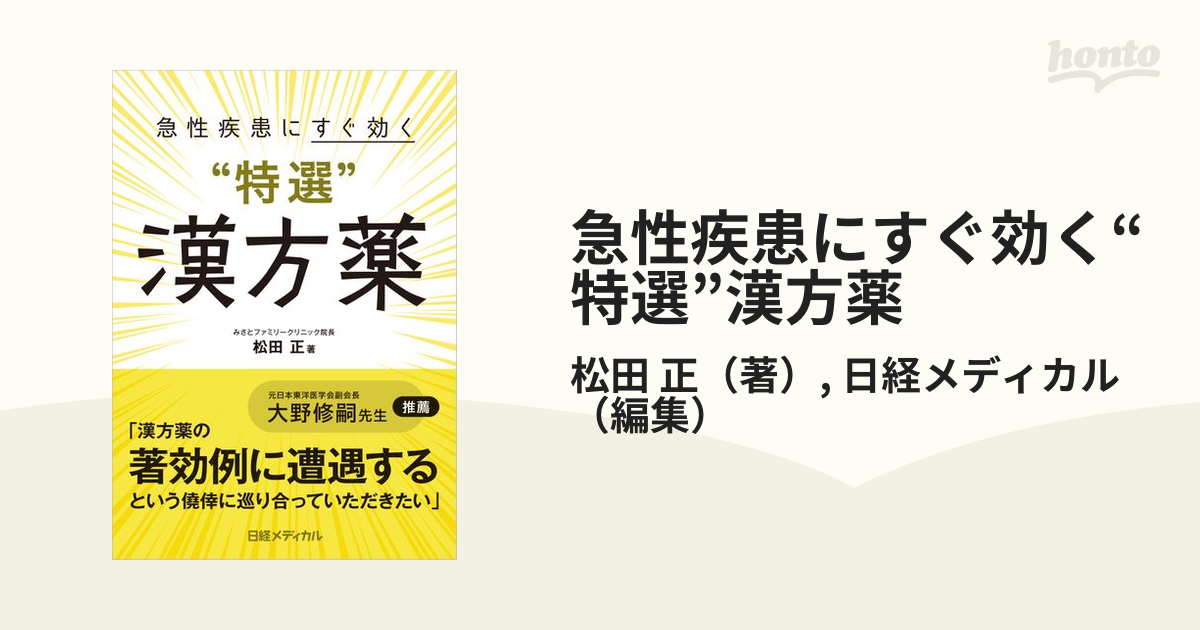 急性疾患にすぐ効く“特選”漢方薬