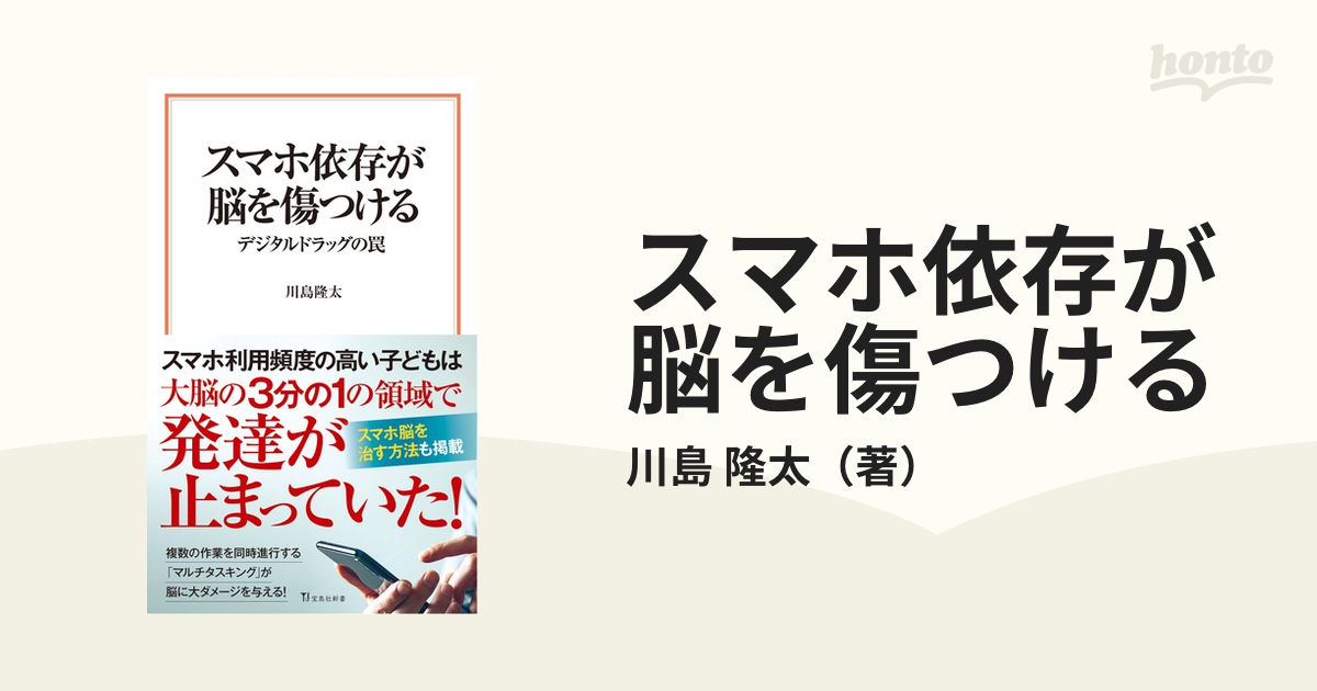 スマホ依存が脳を傷つける デジタルドラッグの罠